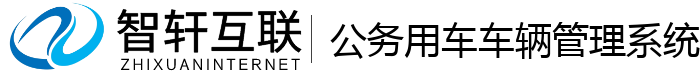 公务用车车辆管理系统